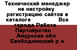 Технический менеджер на настройку, регистрацию сайтов в каталоге runet.site - Все города Работа » Партнёрство   . Амурская обл.,Свободненский р-н